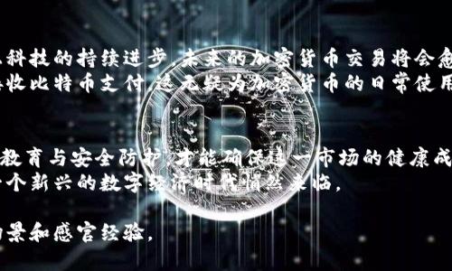   拉美加密货币市场前景展望：2023年的机遇与挑战/  

 guanjianci 拉美, 加密货币, 市场展望, 机遇与挑战/ guanjianci 

引言：拉美加密货币的崛起
近年来，拉美地区的加密货币市场经历了飞速的发展，这一现象引发了无数投资者、企业家的关注。多国经济不稳定、通货膨胀加剧，使得越来越多的人们开始寻求替代的金融解决方案，加密货币因此迎来了前所未有的机遇。在本文中，我们将探讨拉美加密货币市场的现状、未来前景、机遇与挑战，以及一些具体的案例分析。

拉美加密货币市场现状
拉美地区的加密货币市场现阶段充满活力。根据多个市场研究的数据，巴西、阿根廷和墨西哥等国的加密货币用户数量不断增加，尤其是在年轻人群体中，数字货币已经成为一种流行的交易方式。
在阿根廷，面对高达50%的通货膨胀率，人们纷纷转向比特币和其他加密货币作为保值手段。许多人甚至将自己的工资部分直接转换为比特币，以抵御货币贬值的压力。在这样的背景下，加密货币的使用率达到了历史新高。

技术革新推动市场发展
与此同时，区块链技术的持续进步也是推动拉美加密货币市场迅速发展的重要因素。越来越多的初创公司入驻这一领域，推出各类创新的金融产品和服务。例如，基于区块链的智能合约技术让部分传统领域如金融、供应链管理等实现了效率的显著提升。
在巴西，某初创公司推出了一款结合人工智能与区块链的投资平台，用户可以通过这个平台轻松进行加密货币投资，不仅方便，还能实时跟踪市场动态，这种新潮的投资方式迅速吸引了大量用户。

拉美加密货币的机遇
随着市场的不断成熟，拉美的加密货币交易所也在逐渐增多，允许用户便捷地买卖各类数字货币。这些交易所为用户提供了低费用、高流动性的环境，吸引了大批投资者加入这一领域。
一个显著的例子是巴西的“币优网”，这是一家提供多种数字货币交易服务的平台。在单一平台上，用户不仅可以交易比特币，还可以买入以太坊、瑞波币等多种加密货币，极大地方便了用户的操作。

拉美加密货币面临的挑战
然而，市场上机遇的同时也伴随着挑战。许多国家对加密货币的监管政策尚不明确，这给投资者的信心带来了影响。在阿根廷，由于缺乏相关法律法规，很多人对于投资加密货币依然持观望态度。
此外，网络安全问题也是不可忽视的挑战，频繁的黑客攻击事件让一些用户对加密货币的安全性产生了疑虑。例如，某家知名加密货币交易所就在一次黑客攻击中损失了数百万美元，导致大量用户的资产受到威胁。

未来展望：更多可能性
尽管面临挑战，拉美地区的加密货币市场仍然充满了希望。随着各国对加密货币监管政策的逐步完善，市场将会变得更加稳定和成熟。加上科技的持续进步，未来的加密货币交易将会愈加便捷和安全。
比如，越来越多的企业开始接受加密货币作为支付手段，使得其使用场景不断扩展。在巴西，一些大型连锁超市和餐饮企业已经开始试点接收比特币支付，这无疑为加密货币的日常使用打开了新的大门。

结论：共同前行的未来
总的来说，拉美地区的加密货币市场前景广阔，潜力巨大。在市场机遇与挑战并存的情况下，只有不断适应变化、进行技术创新，并加强用户教育与安全防护，才能确保这一市场的健康成长。
未来的拉美，加密货币将不仅仅是投资工具，更将成为人们日常生活中不可或缺的一部分。随着阳光洒在科技与金融交汇的古老土地上，一个新兴的数字经济时代悄然来临。

以上内容为框架大纲与内容引导，内容需进一步扩展细节与生活化的例子，例如探讨不同城市的文化背景、用户故事等，加入更多真实的场景和感官经验。