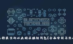 如何选择最佳的以太坊区块链钱包？全面分析与