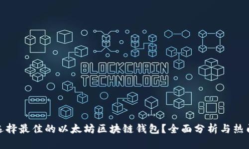 如何选择最佳的以太坊区块链钱包？全面分析与热门攻略