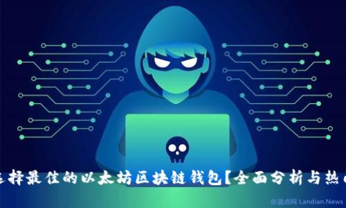 如何选择最佳的以太坊区块链钱包？全面分析与热门攻略