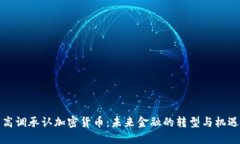 高调承认加密货币：未来金融的转型与机遇