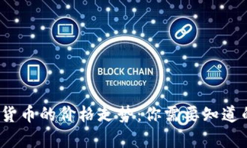 2023年加密货币的价格走势：你需要知道的趋势与分析
