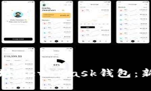 如何顺利下载以太坊MetaMask钱包：新手指南与实用技巧