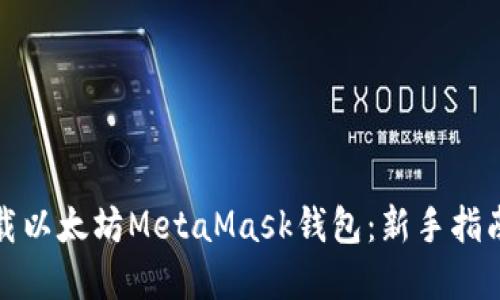 如何顺利下载以太坊MetaMask钱包：新手指南与实用技巧