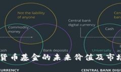 日本加密货币基金的未来价值及市场趋势分析