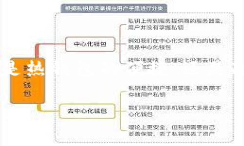    现在USDT用什么钱包最安全？2023热门推荐与使用指南  / 

 guanjianci  USDT钱包,数字货币钱包,USDT安全存储,热门钱包推荐  /guanjianci 

引言
在数字货币大潮席卷的今天，稳定币USDT以其稳定性和便捷性受到越来越多投资者的青睐。然而，如何安全存储和管理USDT成为了每位用户需要面对的关键问题。本文将深入分析2023年最受欢迎的USDT数字货币钱包，探讨它们的特点、安全性以及使用场景，帮助你找到最符合自己需求的钱包选择。

什么是USDT？
USDT（Tether）是一种与美元挂钩的稳定币，每一个USDT都对应一个法币美元，因而其价格相对较为稳定，常被用于数字货币交易中作为价值传递的媒介。由于其稳定性，USDT已经成为数字货币市场中一种重要的交易工具。

USDT钱包的类型
在选择USDT钱包之前，首先我们需要了解现有钱包的类型，主要分为以下几类：
ul
listrong热钱包/strong：通常指在线钱包，方便快捷，适合日常交易。代表有：交易所钱包、应用钱包等。/li
listrong冷钱包/strong：离线存储，安全性高，但使用时相对麻烦。常见的有硬件钱包、纸钱包等。/li
listrong综合钱包/strong：支持多种数字货币存储，同时也能进行交易，具有一定的灵活性与便利性。/li
/ul

2023年热门USDT钱包推荐
接下来，我们将具体分析一些在2023年受到欢迎的USDT钱包，并探讨它们的特点。

h41. Trust Wallet/h4
Trust Wallet是一款由Binance官方支持的移动端数字货币钱包，因其用户友好且安全性高深入人心。
ul
listrong安全性：/strong使用私钥加密，用户对自己的资产拥有完全控制权。/li
listrong易用性：/strong界面直观，适合新手快速上手。/li
listrong支持多种资产：/strong不仅支持USDT，还能存储许多其他主流数字货币。/li
/ul
场景描述：当你在公园散步，阳光洒在手机屏幕上，轻松地通过Trust Wallet完成一笔USDT交易，你的资产在指尖间完成了流转。

h42. Ledger Nano S/X/h4
Ledger系列硬件钱包以其出色的安全性著称，适合长期资产存储。
ul
listrong安全性：/strong采用高级加密技术，私钥永远不接触互联网。/li
listrong多种加密货币：/strong支持多种数字货币，适合投资者和交易者。/li
/ul
故事小插曲：一位栗子树下的老者微笑着打开他的Ledger硬件钱包，轻轻地触碰几下按钮：他知道，今天再次把大部分的USDT转入冷钱包，是对自己资产最明智的选择。

h43. MetaMask/h4
MetaMask是一款广受欢迎的浏览器扩展钱包，适合那些经常进行DeFi或NFT交易的用户。
ul
listrong生态兼容性：/strong与以太坊及其生态系统其他项目兼容，支持USDT在ERC20网络的存储。/li
listrong便利性：/strong直接在网页上进行交易，无需下载独立客户端。/li
/ul
具体场景：一名年轻的创作者在家中的书房里，书桌上堆满了草稿纸，她通过MetaMask轻松拍下了她心仪的NFT，连USDT都在瞬间完成了交易。那一刻，她感受到了数字时代的魅力。

h44. Binance Wallet/h4
作为全球最大的加密货币交易所之一，Binance提供一个内置钱包，方便用户进行币币交易。
ul
listrong交易便捷：/strong与Binance交易所无缝衔接，方便用户随时进行交易。/li
listrong安心保障：/strong在交易所的强大保障下，用户购买和转账都非常安心。/li
/ul
场景描绘：一个坐在咖啡店内的学生，用他的手机迅速完成了USDT交易，身旁的咖啡香气四溢，一旁的手冲咖啡机悄然奏响芳香的乐章，而他的投资则如同这杯咖啡般醇厚。

USDT存储与安全策略
无论选择何种钱包，安全都是最重要的考量因素。以下是一些实用的安全策略：
ul
li定期备份私钥，并存储在安全的地方。/li
li启用双重身份验证，提升账户安全性。/li
li避免在公共网络下进行敏感操作，尤其是转账。/li
/ul

总结
在快速发展的数字货币领域，确保资产安全是每个用户的责任。通过了解不同钱包的特点与适用场景，结合自己的需求，可以更有效地选择适合的USDT钱包。无论是热钱包的便捷，还是冷钱包的安全，最终选择应依赖于个人的使用情境和风险承受能力。在这个不断变化的市场中，保持警惕并不断学习，将会是成为成功数字资产投资者的重要一步。

无论你是刚踏入这个领域的新手，还是经验丰富的老手，相信通过本文的分析与推荐，你都能在2023年找到最合适的USDT钱包，安全而便捷地进行数字资产管理。