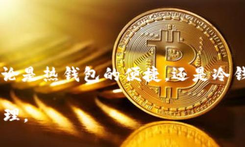    现在USDT用什么钱包最安全？2023热门推荐与使用指南  / 

 guanjianci  USDT钱包,数字货币钱包,USDT安全存储,热门钱包推荐  /guanjianci 

引言
在数字货币大潮席卷的今天，稳定币USDT以其稳定性和便捷性受到越来越多投资者的青睐。然而，如何安全存储和管理USDT成为了每位用户需要面对的关键问题。本文将深入分析2023年最受欢迎的USDT数字货币钱包，探讨它们的特点、安全性以及使用场景，帮助你找到最符合自己需求的钱包选择。

什么是USDT？
USDT（Tether）是一种与美元挂钩的稳定币，每一个USDT都对应一个法币美元，因而其价格相对较为稳定，常被用于数字货币交易中作为价值传递的媒介。由于其稳定性，USDT已经成为数字货币市场中一种重要的交易工具。

USDT钱包的类型
在选择USDT钱包之前，首先我们需要了解现有钱包的类型，主要分为以下几类：
ul
listrong热钱包/strong：通常指在线钱包，方便快捷，适合日常交易。代表有：交易所钱包、应用钱包等。/li
listrong冷钱包/strong：离线存储，安全性高，但使用时相对麻烦。常见的有硬件钱包、纸钱包等。/li
listrong综合钱包/strong：支持多种数字货币存储，同时也能进行交易，具有一定的灵活性与便利性。/li
/ul

2023年热门USDT钱包推荐
接下来，我们将具体分析一些在2023年受到欢迎的USDT钱包，并探讨它们的特点。

h41. Trust Wallet/h4
Trust Wallet是一款由Binance官方支持的移动端数字货币钱包，因其用户友好且安全性高深入人心。
ul
listrong安全性：/strong使用私钥加密，用户对自己的资产拥有完全控制权。/li
listrong易用性：/strong界面直观，适合新手快速上手。/li
listrong支持多种资产：/strong不仅支持USDT，还能存储许多其他主流数字货币。/li
/ul
场景描述：当你在公园散步，阳光洒在手机屏幕上，轻松地通过Trust Wallet完成一笔USDT交易，你的资产在指尖间完成了流转。

h42. Ledger Nano S/X/h4
Ledger系列硬件钱包以其出色的安全性著称，适合长期资产存储。
ul
listrong安全性：/strong采用高级加密技术，私钥永远不接触互联网。/li
listrong多种加密货币：/strong支持多种数字货币，适合投资者和交易者。/li
/ul
故事小插曲：一位栗子树下的老者微笑着打开他的Ledger硬件钱包，轻轻地触碰几下按钮：他知道，今天再次把大部分的USDT转入冷钱包，是对自己资产最明智的选择。

h43. MetaMask/h4
MetaMask是一款广受欢迎的浏览器扩展钱包，适合那些经常进行DeFi或NFT交易的用户。
ul
listrong生态兼容性：/strong与以太坊及其生态系统其他项目兼容，支持USDT在ERC20网络的存储。/li
listrong便利性：/strong直接在网页上进行交易，无需下载独立客户端。/li
/ul
具体场景：一名年轻的创作者在家中的书房里，书桌上堆满了草稿纸，她通过MetaMask轻松拍下了她心仪的NFT，连USDT都在瞬间完成了交易。那一刻，她感受到了数字时代的魅力。

h44. Binance Wallet/h4
作为全球最大的加密货币交易所之一，Binance提供一个内置钱包，方便用户进行币币交易。
ul
listrong交易便捷：/strong与Binance交易所无缝衔接，方便用户随时进行交易。/li
listrong安心保障：/strong在交易所的强大保障下，用户购买和转账都非常安心。/li
/ul
场景描绘：一个坐在咖啡店内的学生，用他的手机迅速完成了USDT交易，身旁的咖啡香气四溢，一旁的手冲咖啡机悄然奏响芳香的乐章，而他的投资则如同这杯咖啡般醇厚。

USDT存储与安全策略
无论选择何种钱包，安全都是最重要的考量因素。以下是一些实用的安全策略：
ul
li定期备份私钥，并存储在安全的地方。/li
li启用双重身份验证，提升账户安全性。/li
li避免在公共网络下进行敏感操作，尤其是转账。/li
/ul

总结
在快速发展的数字货币领域，确保资产安全是每个用户的责任。通过了解不同钱包的特点与适用场景，结合自己的需求，可以更有效地选择适合的USDT钱包。无论是热钱包的便捷，还是冷钱包的安全，最终选择应依赖于个人的使用情境和风险承受能力。在这个不断变化的市场中，保持警惕并不断学习，将会是成为成功数字资产投资者的重要一步。

无论你是刚踏入这个领域的新手，还是经验丰富的老手，相信通过本文的分析与推荐，你都能在2023年找到最合适的USDT钱包，安全而便捷地进行数字资产管理。