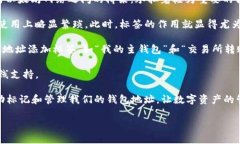 以太坊钱包标签通常指的是在区块链浏览器或钱