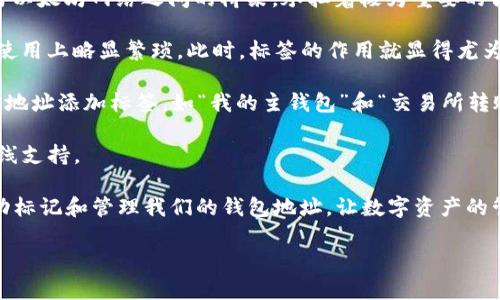 以太坊钱包标签通常指的是在区块链浏览器或钱包管理软件中用于标识和管理不同以太坊地址的说明性文本。这些标签可以帮助用户更方便地识别和记录他们的以太坊地址，以避免混淆。例如，用户可能会给自己的钱包地址添加标签，如“我的主钱包”、“交易所转账”、“小额付费”等，以便于管理和使用。通过标签化，可以提高管理的效率，并在处理不同交易时减少错误。

若要深入了解以太坊钱包及其标签的原理、应用和实际场景，可以考虑以下内容大纲：

### 内容大纲

1. 以太坊钱包简介
定义以太坊钱包的功能和作用。
讲述以太坊及其智能合约的基本概念。

2. 钱包的类型
区分热钱包和冷钱包的特点。
解释不同钱包类型的使用场景。

3. 钱包地址与标签的关系
介绍以太坊地址的构造和特性。
解释标签在管理多个钱包地址中的重要性。

4. 如何添加标签
提供详细的步骤说明，包括不同钱包平台上的操作指南。
包含示例截图或情景描述，例如“阳光透过窗帘，照射在电脑屏幕上”时添加标签的过程。

5. 标签管理的好处
讲述标签管理在个人用户和企业使用中的优势。
案例分析，展示如何通过标签管理提高工作效率。

6. 常见问题与解决方案
回答用户在使用标签时的常见疑问。
例如，如何处理遗忘标签或丢失钱包地址的情况。

7. 未来的发展趋势
探讨以太坊钱包标签在营销、客服等领域的潜在应用。
对未来加密货币管理工具的展望。

### 2900字的内容实例概要

在这个以太坊钱包的探索中，阳光透过窗帘照射在我的桌面上，我正坐在一个陈旧却温暖的房间里，手指轻松地在键盘上敲击着。随着加密货币的兴起，越来越多人开始使用以太坊钱包来进行数字资产的管理。

以太坊的价值不仅仅来源于其货币属性，更在于其所支持的智能合约。用户可以通过这些合约实施复杂的逻辑，而不需要中介参与。在这股潮流中，钱包作为用户与以太坊网络之间的桥梁，承担着极为重要的角色。

当谈及钱包时，我们首先得了解两大主要类型：热钱包和冷钱包。热钱包是指常常联网的应用，更加便捷但同时存在安全风险；而冷钱包则是离线存储，更为安全但使用上略显繁琐。此时，标签的作用就显得尤为重要。通过给不同的钱包地址添加标签，用户能更轻松地管理他们的数字资产。

在某一天的午后，我打开了自己的以太坊热钱包，阳光正好洒在显示屏上，映出销声匿迹的交易记录。我想着，如何更好地组织这些信息。于是，我开始为一些重要的地址添加标签，如“我的主钱包”和“交易所转账”。这样的简单一步，给我的管理带来了极大的方便，再也不会因为地址混淆而困扰。

不过，在日常使用中，大家常会遇到一些问题，比如忘记已加的标签或者错误标记地址。对于这些常见困扰，钱包平台通常都会提供帮助文档，甚至是客户服务的在线支持。

最后，展望未来，随着以太坊网络的进一步发展，以及去中心化理念的深入人心，钱包标签的管理工具将会更为智能化。可能我们在不久的将来就能通过AI智能自动标记和管理我们的钱包地址，让数字资产的管理变得更加轻松和高效。

这一切的背后，都是那份对新技术的热爱与探索。阳光透过窗帘洒下的光辉，就如同我对以太坊的旷远未来，充满希望与可能。