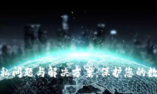 加密货币隐私问题与解决方案：保护您的数字资产安全