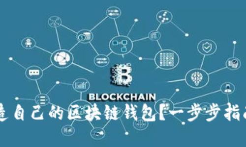 苹果用户如何创造自己的区块链钱包？一步步指南和热门软件推荐