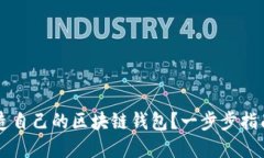 苹果用户如何创造自己的区块链钱包？一步步指