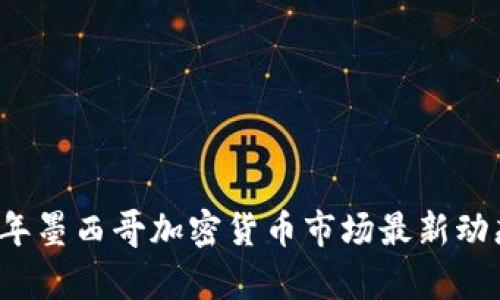 2023年墨西哥加密货币市场最新动态分析