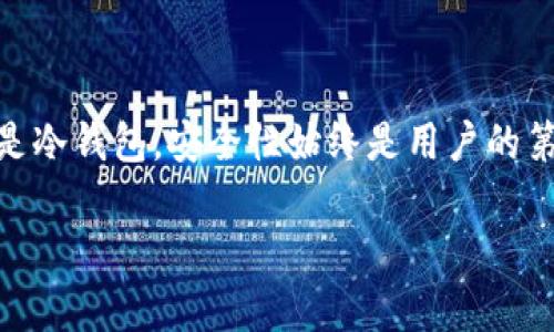 bianwei现在比特币钱包的容量与安全性分析/bianwei
比特币, 钱包容量, 安全性, 加密货币/guanjianci

引言：比特币的兴起与钱包的重要性
自从2009年比特币诞生以来，它就逐渐成为了一种广为人知的加密货币。随着市场的不断发展，越来越多的人开始关注比特币的投资与储存。而比特币钱包，作为储存和交易比特币的工具，其容量和安全性变得尤为重要。本文将探讨现在比特币钱包的容量与安全性，并结合一些实例帮助读者更好地理解这些概念。

比特币钱包的基本概念
比特币钱包是一个数字工具，用于存储、发送和接收比特币。与传统的钱包不同，比特币钱包并不存储实际的比特币，而是存储用户的私钥和公钥，这些密钥能让用户访问他们的比特币余额。比特币钱包的容量不在于物理存储空间，而在于其管理和处理比特币的能力及用户体验。

比特币钱包的类型
目前，比特币钱包大致可以分为几种类型，每种类型都有其特定的容量与安全性特点：
ul
    listrong热钱包（Hot Wallet）/strong：这种钱包通常是在线的，适合频繁交易，但安全性稍弱，因为它们始终与互联网连接。/li
    listrong冷钱包（Cold Wallet）/strong：相比于热钱包，冷钱包是在离线状态下存储私钥的，安全性更高，但不方便即时交易。/li
    listrong桌面钱包/strong：安装在个人计算机上的软件钱包，用户拥有私钥，容量通常基于计算机的存储能力，但安全性取决于用户电脑的安全性。/li
    listrong手机钱包/strong：便于随身携带，适合日常使用，但安全性相较于冷钱包略低。/li
/ul

比特币钱包的当前容量
根据最近的数据显示，绝大多数比特币钱包用户一般存储较少的比特币，可能在几百到几千美元之间。对于小型投资者而言，维护私钥的安全就显得极为重要。不过，对于大型投资者或机构投资者，他们可能会选择冷钱包或者硬件钱包，这些钱包的“容量”更展示为用户可以安全存储的比特币数量。在实际使用中，一些冷钱包可以支持多个比特币的存储，甚至达到数万个比特币。

安全性问题：比特币钱包面临的挑战
尽管比特币钱包技术不断进步，安全性问题依然是用户最为关注的内容。近年来，许多新闻报道指向热钱包和交易所钱包的黑客攻击案例，这不仅让投资者面临财务损失，也让大众对加密货币的安全性产生疑虑。以下是一些提高钱包安全性的措施：
ul
    listrong双重身份验证/strong：通过短信或电子邮件确认身份，增加交易的安全性。/li
    listrong定期备份/strong：定期备份钱包数据，以防意外丢失。/li
    listrong使用硬件钱包/strong：对于大额投资，硬件钱包是更为安全的选择。/li
/ul

用户实际体验与故事
在上海某咖啡店的一个阳光明媚的下午，李先生正在使用他的手机比特币钱包。在他与朋友的聊天中，李先生提到他对比特币投资的看法，他说：“一开始我只是在网上看到了比特币的新闻，抱着尝试的心态投资了几千元，没想到短短几个月竟然涨到了好几倍。”他显示着手机上的图表，显示出比特币价格的波动，面色兴奋而又略显紧张。
“不过，安全性真的让我时常担心。”李先生继续说道。为了提高安全性，他选择了一款支持冷存储的硬件钱包。他从钱包中小心翼翼地拿出了USB设备，解释说：“这是我的冷钱包，虽然不够方便，但我觉得安全性更重要。”这段小故事不仅展现了用户的真实体验，也反映了当今用户在比特币钱包选择方面所面临的挑战与抉择。

未来展望：比特币钱包的发展方向
随着比特币及加密货币市场的逐步成熟，我们看到比特币钱包服务的多样化和技术的进步。未来，比特币钱包将会朝着安全性更高、使用更方便的方向发展。例如，区块链技术的进一步发展可能会使得钱包密钥的管理更加智能化，用户将有机会通过生物识别等方式来进行钱包的安全保护。
此外，随着人们对比特币的认识不断提高，用户群体会更加多样化，从而推动钱包服务商推出更多适合不同类型用户的产品。

结论
比特币钱包的容量与安全性将继续在用户体验和市场需求中扮演关键角色。通过合理的选择和使用策略，用户可以更安全、顺利地处理他们的比特币资产。无论是热钱包还是冷钱包，安全性始终是用户的第一考虑。对于想要深入了解或投资比特币的用户而言，选择合适的钱包是进入加密货币领域的第一步。 

通过这篇文章，希望能有效引导用户理解比特币钱包的现状与未来发展，让更多人能够分享比特币带来的投资体验与乐趣。
