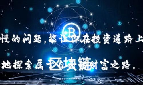   如何解决比特币钱包同步慢的问题，让你轻松追赶数字货币的热潮 / 

 guanjianci 比特币, 钱包, 同步, 数字货币 /guanjianci 

---

### 内容大纲

1. **引言**
   - 介绍比特币钱包的概念与重要性
   - 讲述比特币在当前时代的热潮
2. **比特币钱包的工作原理**
   - 说明钱包的基本功能与技术框架
   - 阐述区块链的作用与钱包同步的必要性
3. **同步慢的常见原因**
   - 网络速度问题
   - 钱包版本过旧
   - 数据量庞大
4. **提升比特币钱包同步速度的方法**
   - 选择合适的钱包种类
   - 网络连接
   - 更新钱包软件
   - 使用轻钱包
5. **真实案例分享**
   - 用户A的经历：从同步缓慢到顺利使用
   - 用户B的故事：通过提高同步速度
6. **未来展望**
   - 比特币与数字货币的前景
   - 钱包技术的演进与潜在影响
7. **总结**
   - 强调知识的重要性与钱包管理的必要性

---

### 引言

在如今这个数字货币飞速发展的时代，比特币无疑是一个备受瞩目的热点话题。想象一下，阳光洒在窗台上，你正坐在家中的电脑前，怀揣着对未来投资的期望，试图打开你心爱的比特币钱包，准备查看自己的资产。然而，等待的却是一个漫长而繁琐的同步过程。这种情况有时让人心急如焚，尤其是在市场波动剧烈的时期。

比特币钱包的角色就如同我们生活中的私人银行，无论是在充实我们的资产还是管理投资的风险，钱包都是一个不可或缺的工具。可是，很多用户在使用比特币钱包时，都会遭遇同步缓慢的问题。究竟是什么导致了这种现象？又该如何解决？本文将详细探讨这些问题，帮助你更为轻松地拥抱数字货币的未来。

### 比特币钱包的工作原理

钱包的基本功能与技术框架

比特币钱包主要用于存储和管理比特币，它与传统的银行账户不同。传统钱包存储的是真实的钱，而比特币钱包储存的是账本上的一串数字编码。这些编码是比特币网络中交易信息的记录，通过区块链技术得以实现。

比特币钱包的工作原理相对复杂，其核心在于区块链。每一个比特币交易都会被记录在一个称为区块的单元中。这些区块被串联成为链条，确保了交易的透明性与安全性。当你使用比特币钱包进行交易时，你实际上是在与区块链进行交互，而同步的过程正是为了确保你的钱包数据与区块链保持一致。

区块链的作用与钱包同步的必要性

区块链是比特币得以存在的根本技术，它记录了所有的交易数据并对外公开。为了确保你的钱包中的余额与区块链中的记录相符，每次启动钱包时，它都会与网络中的节点进行同步，以更新所有交易历史。然而，这一过程可能因多种因素导致缓慢，且与网络的整体状况、用户所使用的设备等都有关系。

### 同步慢的常见原因

网络速度问题

在互联网的世界中，速度就是一切。如果你的网络连接不稳定，钱包的同步速度将显著受到影响。试想，正在阳光明媚的早晨，你兴致勃勃地准备上线查看比特币市场，却因为网络问题不得不等待，仿佛阳光也开始消失，内心的焦虑随之攀升。

钱包版本过旧

许多用户可能在使用比特币钱包时拖延更新，老旧版本可能导致各种问题，其中包括同步速度慢。钱包开发者通常会根据网络的变化进行更新，以提高软件的性能与用户体验。未及时更新钱包的用户可能会面临性能不佳的问题，进而影响同步速度。

数据量庞大

比特币网络中交易历史的庞大数据让许多用户望而却步。为了保证数据的完整性，钱包需要不断下载与验证区块链的所有信息。这就如同在浩瀚大海中寻找一颗珍珠，数据的多样性与数量决定了搜索的难度与时间。

### 提升比特币钱包同步速度的方法

选择合适的钱包种类

不同类型的钱包有不同的特点。轻钱包因其较少的数据需求而在同步速度上有显著优势，适合大多数日常用户。与之相对的是全节点钱包，虽然功能更全面，但同步时所需的存储与网络资源却是庞大的。因此，根据使用需求选择合适的钱包种类，是提升同步速度的关键一步。

网络连接

改善网络环境可以显著提高同步速度。使用稳定的Wi-Fi连接而不是移动网络，甚至尝试使用有线网络，可以有效减少延迟。此外，在网络繁忙时段尽量避免同步钱包，也能提升体验，仿佛是选择在一个安静的咖啡馆里享受不被打扰的时光。

更新钱包软件

定期更新钱包软件是至关重要的步骤，开发者会不断发布新版本以提高功能与性能。保持软件的最新版本，可以确保你获得最佳的用户体验与速度。谁愿意在阳光懒洋洋照射下，发现自己还在固守老旧的工具呢？

使用轻钱包

轻钱包不需要下载整条区块链，而是只下载必要的数据，进而大大减少了同步时间。这种选择就如同在信息洪流中保持清醒，抓住精华，避免被琐碎的细节淹没。对于大多数普通用户来说，使用轻钱包是一种实用而高效的解决方案。

### 真实案例分享

用户A的经历：从同步缓慢到顺利使用

用户A是一位新手比特币投资者。在最初使用比特币钱包时，她常常遇到同步缓慢的问题，往往需要等待数小时才得以打开。某一天，她在社交平台上看到一则关于轻钱包的推荐，出于好奇，她决定尝试。

经过重新下载并安装轻钱包，令人惊喜的是，同步过程只用了一小会儿。一时之间，阳光洒入她的房间，在不安的心情逐渐被抚平， نت得以开始更深入地了解比特币市场，实时观察价格动向。此时，她的比特币投资逐渐从无知走向成熟，走出了第一步。

用户B的故事：通过提高同步速度

与用户A不同，用户B是一位资深的投资者，他在使用比特币钱包的过程中，面临着老旧版本无法同步的问题。在经历了多次的挫败与等待后，他决定采取行动。

经过一番研究，他意识到必须更新钱包软件。他选择在非高峰时段进行升级，并且同时提高了网络的稳定性。果不其然，这次更新给予他意想不到的回报，钱包的同步速度得到了质的飞跃，仿佛瑞雪兆丰年，投资也开始迎来新的机遇。

### 未来展望

比特币与数字货币的前景

尽管在当今的金融市场，比特币经历了诸多起伏，但其背后的技术与理念依旧引领潮流。越来越多的主流企业开始接受比特币作为支付手段，未来可能形成数字货币与传统金融的深度融合。此时，你的比特币钱包将不再只是一个简单的资产存储工具，而有可能成为你日常交易的重要伙伴。

钱包技术的演进与潜在影响

随着技术的不断发展，比特币钱包的功能也在不断演进。未来，我们有可能看到更智能化的钱包，它们会自动同步过程，为用户提供无缝的体验。想象一下，当你开启钱包的瞬间，信息便如流水般涌入，一切都在指尖流转。

### 总结

在快速发展的数字货币生态环境中，比特币钱包是每位投资者的重要工具。同步速度的快慢直接影响着投资决策的及时性，而了解与解决同步缓慢的问题，能让你在投资道路上更加从容自信。

无论你是新手还是老手，通过选择合适的钱包、更新软件、提高网络连接等方式，总能找到适合你的解决方案，让你在数字货币的阳光下，轻松自如地探索属于自己的财富之路。