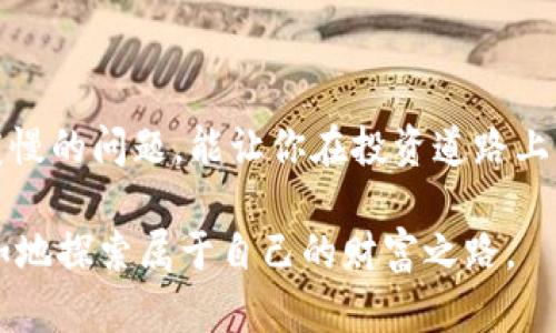   如何解决比特币钱包同步慢的问题，让你轻松追赶数字货币的热潮 / 

 guanjianci 比特币, 钱包, 同步, 数字货币 /guanjianci 

---

### 内容大纲

1. **引言**
   - 介绍比特币钱包的概念与重要性
   - 讲述比特币在当前时代的热潮
2. **比特币钱包的工作原理**
   - 说明钱包的基本功能与技术框架
   - 阐述区块链的作用与钱包同步的必要性
3. **同步慢的常见原因**
   - 网络速度问题
   - 钱包版本过旧
   - 数据量庞大
4. **提升比特币钱包同步速度的方法**
   - 选择合适的钱包种类
   - 网络连接
   - 更新钱包软件
   - 使用轻钱包
5. **真实案例分享**
   - 用户A的经历：从同步缓慢到顺利使用
   - 用户B的故事：通过提高同步速度
6. **未来展望**
   - 比特币与数字货币的前景
   - 钱包技术的演进与潜在影响
7. **总结**
   - 强调知识的重要性与钱包管理的必要性

---

### 引言

在如今这个数字货币飞速发展的时代，比特币无疑是一个备受瞩目的热点话题。想象一下，阳光洒在窗台上，你正坐在家中的电脑前，怀揣着对未来投资的期望，试图打开你心爱的比特币钱包，准备查看自己的资产。然而，等待的却是一个漫长而繁琐的同步过程。这种情况有时让人心急如焚，尤其是在市场波动剧烈的时期。

比特币钱包的角色就如同我们生活中的私人银行，无论是在充实我们的资产还是管理投资的风险，钱包都是一个不可或缺的工具。可是，很多用户在使用比特币钱包时，都会遭遇同步缓慢的问题。究竟是什么导致了这种现象？又该如何解决？本文将详细探讨这些问题，帮助你更为轻松地拥抱数字货币的未来。

### 比特币钱包的工作原理

钱包的基本功能与技术框架

比特币钱包主要用于存储和管理比特币，它与传统的银行账户不同。传统钱包存储的是真实的钱，而比特币钱包储存的是账本上的一串数字编码。这些编码是比特币网络中交易信息的记录，通过区块链技术得以实现。

比特币钱包的工作原理相对复杂，其核心在于区块链。每一个比特币交易都会被记录在一个称为区块的单元中。这些区块被串联成为链条，确保了交易的透明性与安全性。当你使用比特币钱包进行交易时，你实际上是在与区块链进行交互，而同步的过程正是为了确保你的钱包数据与区块链保持一致。

区块链的作用与钱包同步的必要性

区块链是比特币得以存在的根本技术，它记录了所有的交易数据并对外公开。为了确保你的钱包中的余额与区块链中的记录相符，每次启动钱包时，它都会与网络中的节点进行同步，以更新所有交易历史。然而，这一过程可能因多种因素导致缓慢，且与网络的整体状况、用户所使用的设备等都有关系。

### 同步慢的常见原因

网络速度问题

在互联网的世界中，速度就是一切。如果你的网络连接不稳定，钱包的同步速度将显著受到影响。试想，正在阳光明媚的早晨，你兴致勃勃地准备上线查看比特币市场，却因为网络问题不得不等待，仿佛阳光也开始消失，内心的焦虑随之攀升。

钱包版本过旧

许多用户可能在使用比特币钱包时拖延更新，老旧版本可能导致各种问题，其中包括同步速度慢。钱包开发者通常会根据网络的变化进行更新，以提高软件的性能与用户体验。未及时更新钱包的用户可能会面临性能不佳的问题，进而影响同步速度。

数据量庞大

比特币网络中交易历史的庞大数据让许多用户望而却步。为了保证数据的完整性，钱包需要不断下载与验证区块链的所有信息。这就如同在浩瀚大海中寻找一颗珍珠，数据的多样性与数量决定了搜索的难度与时间。

### 提升比特币钱包同步速度的方法

选择合适的钱包种类

不同类型的钱包有不同的特点。轻钱包因其较少的数据需求而在同步速度上有显著优势，适合大多数日常用户。与之相对的是全节点钱包，虽然功能更全面，但同步时所需的存储与网络资源却是庞大的。因此，根据使用需求选择合适的钱包种类，是提升同步速度的关键一步。

网络连接

改善网络环境可以显著提高同步速度。使用稳定的Wi-Fi连接而不是移动网络，甚至尝试使用有线网络，可以有效减少延迟。此外，在网络繁忙时段尽量避免同步钱包，也能提升体验，仿佛是选择在一个安静的咖啡馆里享受不被打扰的时光。

更新钱包软件

定期更新钱包软件是至关重要的步骤，开发者会不断发布新版本以提高功能与性能。保持软件的最新版本，可以确保你获得最佳的用户体验与速度。谁愿意在阳光懒洋洋照射下，发现自己还在固守老旧的工具呢？

使用轻钱包

轻钱包不需要下载整条区块链，而是只下载必要的数据，进而大大减少了同步时间。这种选择就如同在信息洪流中保持清醒，抓住精华，避免被琐碎的细节淹没。对于大多数普通用户来说，使用轻钱包是一种实用而高效的解决方案。

### 真实案例分享

用户A的经历：从同步缓慢到顺利使用

用户A是一位新手比特币投资者。在最初使用比特币钱包时，她常常遇到同步缓慢的问题，往往需要等待数小时才得以打开。某一天，她在社交平台上看到一则关于轻钱包的推荐，出于好奇，她决定尝试。

经过重新下载并安装轻钱包，令人惊喜的是，同步过程只用了一小会儿。一时之间，阳光洒入她的房间，在不安的心情逐渐被抚平， نت得以开始更深入地了解比特币市场，实时观察价格动向。此时，她的比特币投资逐渐从无知走向成熟，走出了第一步。

用户B的故事：通过提高同步速度

与用户A不同，用户B是一位资深的投资者，他在使用比特币钱包的过程中，面临着老旧版本无法同步的问题。在经历了多次的挫败与等待后，他决定采取行动。

经过一番研究，他意识到必须更新钱包软件。他选择在非高峰时段进行升级，并且同时提高了网络的稳定性。果不其然，这次更新给予他意想不到的回报，钱包的同步速度得到了质的飞跃，仿佛瑞雪兆丰年，投资也开始迎来新的机遇。

### 未来展望

比特币与数字货币的前景

尽管在当今的金融市场，比特币经历了诸多起伏，但其背后的技术与理念依旧引领潮流。越来越多的主流企业开始接受比特币作为支付手段，未来可能形成数字货币与传统金融的深度融合。此时，你的比特币钱包将不再只是一个简单的资产存储工具，而有可能成为你日常交易的重要伙伴。

钱包技术的演进与潜在影响

随着技术的不断发展，比特币钱包的功能也在不断演进。未来，我们有可能看到更智能化的钱包，它们会自动同步过程，为用户提供无缝的体验。想象一下，当你开启钱包的瞬间，信息便如流水般涌入，一切都在指尖流转。

### 总结

在快速发展的数字货币生态环境中，比特币钱包是每位投资者的重要工具。同步速度的快慢直接影响着投资决策的及时性，而了解与解决同步缓慢的问题，能让你在投资道路上更加从容自信。

无论你是新手还是老手，通过选择合适的钱包、更新软件、提高网络连接等方式，总能找到适合你的解决方案，让你在数字货币的阳光下，轻松自如地探索属于自己的财富之路。