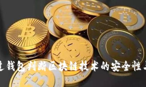 如何通过钱包判断区块链技术的安全性与可靠性