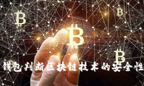 如何通过钱包判断区块链技术的安全性与可靠性