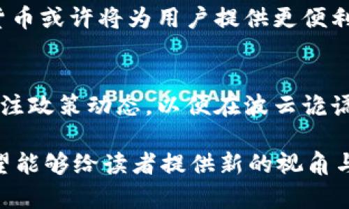   加密货币与支付宝：现状与未来的探讨 / 

 guanjianci 加密货币, 支付宝, 数字货币, 投资理财 /guanjianci 

引言
近年来，加密货币引起了广泛的关注，许多人认为它是未来金融世界的一部分。在这个数字化快速发展的时代，支付宝作为中国最受欢迎的支付平台之一，是否应该与加密货币接轨，成为了一个值得探讨的话题。

加密货币的现状
加密货币的兴起不仅改变了金融市场的格局，也让越来越多的普通用户开始了解和接受这一新事物。Bitcoin、Ethereum等加密货币在全球范围内流行，吸引了大量投资者的目光。可以说，加密货币不仅是一种投资工具，更是一种思想，反映了人们对去中心化和自主管理的渴望。

支付宝的角色
支付宝在中国的支付生态中占据着举足轻重的地位，不仅提供了快捷便利的支付服务，还扩展到了生活的方方面面。随着用户需求的变化，支付宝也在不断调整自身的产品和服务。

加密货币与支付宝的结合现状
虽然在国际范围内，越来越多的支付平台开始接受加密货币，但在中国，由于政策的限制，支付宝并未开放对加密货币的支持。在中国大陆，加密货币交易受到严格管控，这导致了许多用户无法直接通过支付宝进行加密货币的购买和交易。

用户需求的变化
随着年轻一代对新兴事物的接受度提高，越来越多的用户开始关注加密货币。有些用户希望能够通过支付宝直接购买比特币等加密货币，而不是通过传统的交易所，而这正是支付宝面临的机会与挑战。

未来的可能性
在政策逐渐放宽的情况下，支付宝是否可能未来支持加密货币？随着技术的进步和监管环境的变化，支付宝也在探索更多的支付方式，包括数字货币等新兴形式。这将为用户提供更多的选择，也可能进一步推动数字货币的普及。

场景描述：阳光洒在老旧木桌上
在一个阳光明媚的下午，李明坐在老旧的咖啡馆里，阳光透过窗帘洒在他的笔记本上，反射出温暖的光芒。他翻开网页，思考着如何用支付宝来投资加密货币。虽然无数次学习加密货币的知识，但在现实中想要通过支付宝实现这一理想，却所遭遇的却是种种障碍。

情感的真实表达
李明的内心充满了焦虑与渴望，他想要抓住这个时代的潮流，但现实却让他感到无奈。正当他为此琢磨的时候，咖啡馆的老板走过来，微笑着问他：“你在研究什么？”李明表达了自己想通过支付宝投资加密货币的想法，老板的回答让他倍感意外：“虽然现在不行，但谁知道未来会怎么样呢？”

总结与展望
回顾当下，加密货币与支付宝的结合尚处于理论探讨阶段，但无疑这一话题的重要性与热度正在逐渐提升。随着社会的进步和技术的发展，加密货币将可能与支付宝等支付平台实现某种形式的整合，为普通用户的投资理财带来新的机遇。

总体而言，尽管当前政策制约着支付宝与加密货币的结合，但随着市场的变化与用户需求的不断增加，我们有理由相信，未来的某一天，或许我们可以通过支付宝轻松投资加密货币，走在时代的最前沿。

实际案例与相关趋势
为了更好地理解这一现象，让我们分析一些国家的案例。例如，在美国和欧洲，某些支付平台已允许用户用信用卡直接购买加密货币，这使得加密货币的使用变得更加普遍。同时，这些市场的用户也越来越能够接受将加密货币作为日常支付的一种形式。

中国虽然在政策上相对保守，但随着数字人民币的推出，似乎暗示着国家在数字货币领域的布局。因此，未来若有政策松动，加密货币或许将为用户提供更便利的支付和投资渠道。

结语
无论加密货币与支付宝是否能够顺利结合，这场数字货币的革命已经势不可挡。作为用户，我们需要保持适应与坚忍，同时也要关注政策动态，以便在波云诡谲的市场中，把握住未来的机会。

以上是对“加密货币能用支付宝吗”这一话题的深入探讨，通过真实场景和情感描绘，呈现出当下的金融变局和未来的可能性。希望能够给读者提供新的视角与启发。