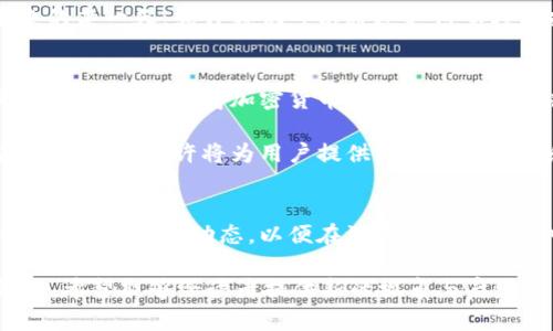   加密货币与支付宝：现状与未来的探讨 / 

 guanjianci 加密货币, 支付宝, 数字货币, 投资理财 /guanjianci 

引言
近年来，加密货币引起了广泛的关注，许多人认为它是未来金融世界的一部分。在这个数字化快速发展的时代，支付宝作为中国最受欢迎的支付平台之一，是否应该与加密货币接轨，成为了一个值得探讨的话题。

加密货币的现状
加密货币的兴起不仅改变了金融市场的格局，也让越来越多的普通用户开始了解和接受这一新事物。Bitcoin、Ethereum等加密货币在全球范围内流行，吸引了大量投资者的目光。可以说，加密货币不仅是一种投资工具，更是一种思想，反映了人们对去中心化和自主管理的渴望。

支付宝的角色
支付宝在中国的支付生态中占据着举足轻重的地位，不仅提供了快捷便利的支付服务，还扩展到了生活的方方面面。随着用户需求的变化，支付宝也在不断调整自身的产品和服务。

加密货币与支付宝的结合现状
虽然在国际范围内，越来越多的支付平台开始接受加密货币，但在中国，由于政策的限制，支付宝并未开放对加密货币的支持。在中国大陆，加密货币交易受到严格管控，这导致了许多用户无法直接通过支付宝进行加密货币的购买和交易。

用户需求的变化
随着年轻一代对新兴事物的接受度提高，越来越多的用户开始关注加密货币。有些用户希望能够通过支付宝直接购买比特币等加密货币，而不是通过传统的交易所，而这正是支付宝面临的机会与挑战。

未来的可能性
在政策逐渐放宽的情况下，支付宝是否可能未来支持加密货币？随着技术的进步和监管环境的变化，支付宝也在探索更多的支付方式，包括数字货币等新兴形式。这将为用户提供更多的选择，也可能进一步推动数字货币的普及。

场景描述：阳光洒在老旧木桌上
在一个阳光明媚的下午，李明坐在老旧的咖啡馆里，阳光透过窗帘洒在他的笔记本上，反射出温暖的光芒。他翻开网页，思考着如何用支付宝来投资加密货币。虽然无数次学习加密货币的知识，但在现实中想要通过支付宝实现这一理想，却所遭遇的却是种种障碍。

情感的真实表达
李明的内心充满了焦虑与渴望，他想要抓住这个时代的潮流，但现实却让他感到无奈。正当他为此琢磨的时候，咖啡馆的老板走过来，微笑着问他：“你在研究什么？”李明表达了自己想通过支付宝投资加密货币的想法，老板的回答让他倍感意外：“虽然现在不行，但谁知道未来会怎么样呢？”

总结与展望
回顾当下，加密货币与支付宝的结合尚处于理论探讨阶段，但无疑这一话题的重要性与热度正在逐渐提升。随着社会的进步和技术的发展，加密货币将可能与支付宝等支付平台实现某种形式的整合，为普通用户的投资理财带来新的机遇。

总体而言，尽管当前政策制约着支付宝与加密货币的结合，但随着市场的变化与用户需求的不断增加，我们有理由相信，未来的某一天，或许我们可以通过支付宝轻松投资加密货币，走在时代的最前沿。

实际案例与相关趋势
为了更好地理解这一现象，让我们分析一些国家的案例。例如，在美国和欧洲，某些支付平台已允许用户用信用卡直接购买加密货币，这使得加密货币的使用变得更加普遍。同时，这些市场的用户也越来越能够接受将加密货币作为日常支付的一种形式。

中国虽然在政策上相对保守，但随着数字人民币的推出，似乎暗示着国家在数字货币领域的布局。因此，未来若有政策松动，加密货币或许将为用户提供更便利的支付和投资渠道。

结语
无论加密货币与支付宝是否能够顺利结合，这场数字货币的革命已经势不可挡。作为用户，我们需要保持适应与坚忍，同时也要关注政策动态，以便在波云诡谲的市场中，把握住未来的机会。

以上是对“加密货币能用支付宝吗”这一话题的深入探讨，通过真实场景和情感描绘，呈现出当下的金融变局和未来的可能性。希望能够给读者提供新的视角与启发。
