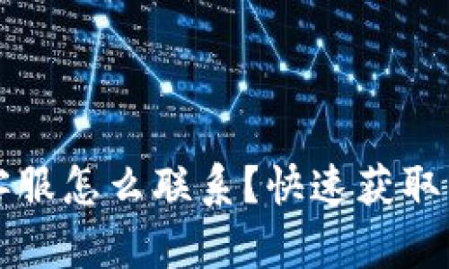 以太坊钱包客服怎么联系？快速获取帮助的全攻略