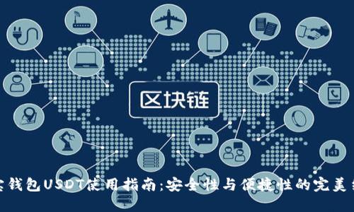 波宝钱包USDT使用指南：安全性与便捷性的完美结合