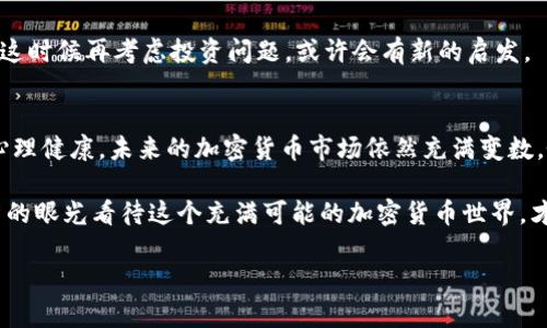 baioti如何在加密货币市场中进行情绪管理：投资者必备指南/baioti  
加密货币,情绪管理,投资者,心理健康/guanjianci

引言：加密货币的波动与情绪的交织
在过去十年中，加密货币从一个新兴领域逐渐发展成为一个充满机遇与挑战的市场。价格波动巨大、信息迅速传播，使得许多投资者在这个市场中经历了巨大的情绪起伏。阳光洒在老旧的木桌上，笔记本上记录着投资的想法，却很难掩盖内心的不安与焦虑。在这个充满竞争的市场中，情绪管理的重要性显得尤为突出。

第一部分：情绪与投资心理的基本概念
在进入加密货币投资之前，我们需要理解情绪在决策中的角色。心理学研究表明，投资者的情绪状态会直接影响其决策过程。愤怒、贪婪、恐惧等情绪不仅会干扰判断，还会导致不理智的决策。想象一下，一个人在价格暴跌时，手机屏幕上跳出红色警报，瞬间心跳加速，冷静的判断被瞬间的恐慌所淹没。每一个点滴情绪在这个瞬间都会反映在交易决策中。

第二部分：加密货币投资的常见情绪挑战
加密货币市场的纷繁复杂，加之广大投资者的期待与恐惧，使得情绪问题成为普遍现象。

h41. 贪婪与恐惧/h4
当市场上涨时，许多投资者会受到贪婪的驱动，盲目追涨；而一旦市场下跌，又会陷入恐惧，争相抛售。这种循环反复的情绪波动，无疑加剧了投资风险。

h42. 焦虑/h4
信息的不对称也容易使投资者产生焦虑。无论是来自热评、社交媒体，还是同行的讨论，都会让投资者的决策变得更加复杂。类似于“我是不是做了错误的决定？”等念头不断在脑海中回响。

h43. 过度自信/h4
一些人因为曾经的成功而产生过度自信，认为自己对市场的判断力极高。此时，盲目乐观可能会导致下一个重大的损失。

第三部分：提升情绪管理能力的策略
那么，如何才能在加密货币投资中更有效地管理情绪呢？以下是一些实用的策略。

h41. 设定投资计划与目标/h4
在投资之前，制定清晰的投资计划与目标是至关重要的。通过设定具体的利润目标和止损点，可以避免因情绪波动而造成的盲目交易。假设你设定了一个目标：当某种加密货币价格上涨20%时卖出，降低你的情绪干扰。

h42. 保持信息来源的多样性/h4
关注多个信息渠道，而非局限于某一种观点，可以帮助投资者更全面地看待市场。每天都可以在阳光明媚的早晨，喝着咖啡时从不同的新闻网站获取信息，理性分析，而不是在情绪激动时迅速作出决定。

h43. 定期进行自我反思/h4
定期审视自己的投资决策，分析其中的情绪因素，可以提升自我意识。你可以在每周结束后，花一些时间写下本周的投资经历，看看哪些决定是被情绪驱动的。

第四部分：情绪管理实用小技巧
除了上述策略之外，还有一些小技巧可以帮助你在投资过程中保持冷静。

h41. 深呼吸法/h4
在投资决策时，深呼吸可以帮助缓解紧张情绪。当面对市场剧烈波动时，深吸一口气，慢慢呼出，可以让你稍微清醒过来，有助于冷静分析形势。

h42. 与他人沟通/h4
有时，与他人沟通可以帮助你理清思路。在社区或投资小组中，分享投资心得与经验，可以有效减轻情绪压力。当你在晨跑时，和朋友聊聊投资经验，共同探讨市场动态，心情便会舒畅很多。

h43. 适度休息/h4
给自己放下投资的机会，走出去散步或进行其他活动，可以减轻压力。比如，在一个温暖的下午，走到公园中，听着鸟鸣，享受清新的空气，让心情得到放松，这时候再考虑投资问题，或许会有新的启发。

结尾：情绪管理是长期投资的基石
无论你是初入市场的新人，还是已经参与多年的老手，情绪管理都是一门必修课。将情绪管理融入投资过程，不仅能提升决策质量，还有助于保护个人的心理健康。未来的加密货币市场依然充满变数，唯有理性面对市场波动，才能在这条道路上走得更加稳健。

在这场与市场之间的博弈中，发掘自身情绪的根源与变化，不断进步，才能真正把握住投资机会。无论落于何时，记住在阳光洒落的瞬间，调整心态，以理智的眼光看待这个充满可能的加密货币世界，才是每位投资者应有的态度。

此文内容约2900字，围绕情绪管理进行详细阐述，并融入了真实场景描述与情感细节，以提升文本的人性化和真实感。