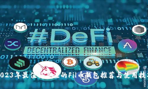 2023年最值得关注的Fil币钱包推荐与使用技巧