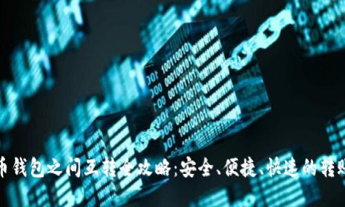 虚拟币钱包之间互转全攻略：安全、便捷、快速的转账体验