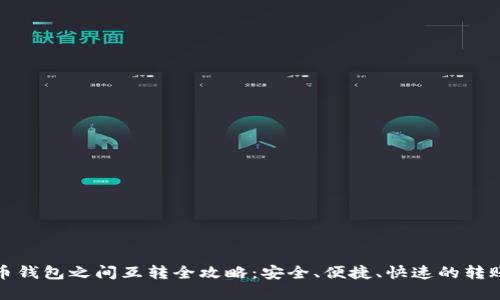 虚拟币钱包之间互转全攻略：安全、便捷、快速的转账体验