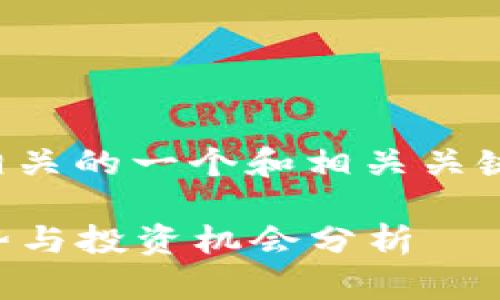当然！以下是与加密货币相关的一个和相关关键词，以及大纲内容的描述。

2023年加密货币市场趋势与投资机会分析