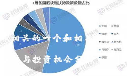 当然！以下是与加密货币相关的一个和相关关键词，以及大纲内容的描述。

2023年加密货币市场趋势与投资机会分析