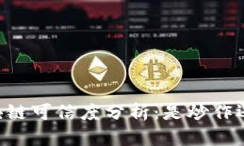 AC钱包区块链可信度分析：是炒作还是新机遇？