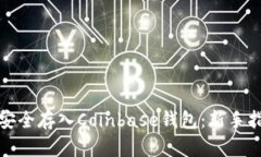如何将比特币安全存入Coinbase钱包：新手指南与实
