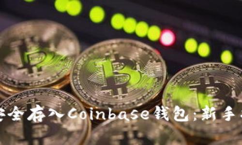 如何将比特币安全存入Coinbase钱包：新手指南与实用技巧