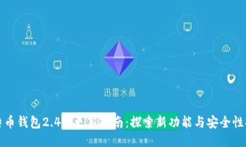 比特币钱包2.4.3更新指南：探索新功能与安全性提升