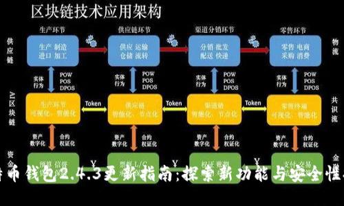 比特币钱包2.4.3更新指南：探索新功能与安全性提升