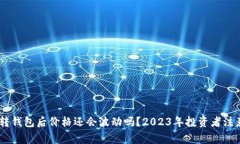 USDT转钱包后价格还会波动吗？2023年投资者注意事