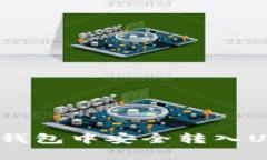 如何在Bitpie钱包中安全转入USDT：详尽指南