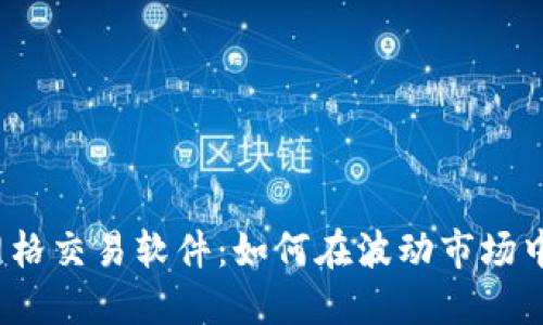 加密货币网格交易软件：如何在波动市场中稳定获利？