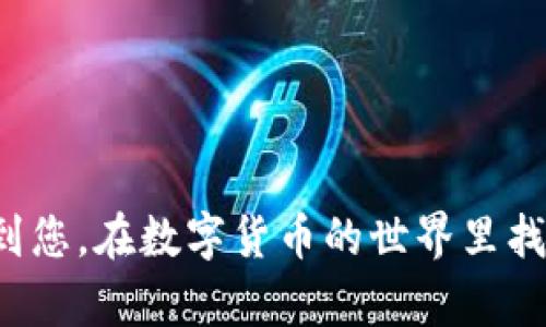    如何轻松建立比特币钱包平台帐号，融入数字财富新时代  / 

 guanjianci  比特币钱包, 区块链, 数字货币, 加密货币  /guanjianci 

 引言：数字财富的新时代 
 随着区块链技术的发展和加密货币的普及，比特币已经成为全球范围内备受关注的数字资产。与此同时，如何安全地存储和管理这些数字资产，也成为了每位投资者必须面对的问题。在众多选项中，比特币钱包的创建显得尤为重要。那么，如何建立一个比特币钱包平台的帐号呢？本文将为您提供详细的指南和技巧，助您轻松踏入数字财富的新时代。

 第一步：选择合适的比特币钱包类型 
 在建立比特币钱包平台帐号之前，首先需要了解比特币钱包的类型，通常分为以下几类：
ul
    listrong热钱包：/strong 适用于频繁的交易，方便快捷，常通过手机应用或网页使用；/li
    listrong冷钱包：/strong 适合长期存储，安全性高，往往以硬件设备或纸质形式存在；/li
    listrong桌面钱包：/strong 直接在个人电脑上安装，功能丰富，适合较高频率的交易。/li
/ul
 选择合适的钱包类型，可以为后续的帐号建立带来便利。例如，如果您常常进行交易，不妨选择一个热钱包，而如果您打算长期保存比特币，则可以选择冷钱包。

 第二步：注册比特币钱包平台帐号 
 选择好比特币钱包类型后，接下来，我们就可以开始注册帐号了。以某个常见的比特币钱包平台为例，步骤如下：

ol
    listrong访问官网：/strong 用浏览器打开您选择的钱包平台的官方网站。确保网站的安全性，检查是否带有 HTTPS。/li
    listrong点击注册：/strong 在首页找到“注册”或“创建帐号”的选项，点击进入注册页面。/li
    listrong填写个人信息：/strong 根据提示填写您的邮箱、密码等基本信息。请务必选择一个复杂且容易记住的密码，并尽量开启双重认证，以提升安全性。/li
    listrong阅读条款：/strong 在注册之前，需要仔细阅读平台的服务条款与隐私政策，确保您对此表示同意。/li
    listrong验证邮箱：/strong 注册完成后，平台一般会向您的邮箱发送一封验证邮件，按照提示完成验证。/li
/ol

 第三步：设置安全措施 
 完成帐号注册后，安全配置至关重要。在这里，有几个步骤可以帮助您增强帐号的安全性：

ul
    listrong启用双重认证：/strong大部分比特币钱包平台都提供双重认证功能，建议您及时开启，以增加额外的保护层。您可以通过手机应用生成随机验证码，或者选择短信验证。/li
    listrong定期更改密码：/strong为了确保帐号的安全，建议您定期更换密码，并避免使用简单容易猜测的组合。/li
    listrong备份钱包信息：/strong许多平台会提供备份恢复助记词的功能，务必将其妥善保管，以防止意外丢失。/li
/ul

 第四步：充值与转账 
 新建帐号后，您需要为钱包充值以开始投资比特币。此时，您可以选择通过银行卡、信用卡或者其他第三方支付平台进行充值。在平台的界面中，找到“充值”或“购买比特币”相关选项，按步骤完成充值。
 另外，若您已经拥有比特币，可以通过提供接收地址进行转账。登录您的钱包帐号，找到“接收”或“收款”的选项，复制您的比特币地址，提供给对方进行转账即可。

 第五步：了解市场与加密货币动态 
 伴随比特币市场的波动，了解市场动态和新闻对您保持投资意识至关重要。您可以关注以下资源：
ul
    li知名财经媒体如《币安日报》、CoinDesk等；/li
    li社交平台上的加密货币社区与群组，如Telegram或微信；/li
    li比特币相关的YouTube频道，接受专业的知识分享和分析。/li
/ul

 结语：稳步前行，迎接未来 
 构建比特币钱包平台帐号不仅仅是为了交易，也是为了更好地理解和适应这个快速变化的数字经济时代。通过本文的指导，相信您已经对如何建立比特币钱包帐号有了清晰的认识。无论是刚接触还是已有经验，确保您保持学习的态度，在投资的道路上稳步前行。

 注：投资需谨慎 
 投资比特币和其他加密货币存在风险，由于市场波动性大，投资者在入市前应仔细评估自身的财务状况，确保能够承担相应的风险。

以上内容结合了具体的操作步骤、场景描述和市场动态信息，且注意情感化和真实感的结合，为您提供了全面的比特币钱包帐号建立指南。希望这篇文章能帮助到您，在数字货币的世界里找到属于自己的位置。