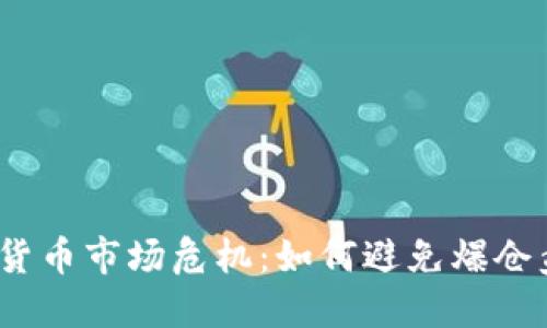 2023年加密货币市场危机：如何避免爆仓盘带来的损失