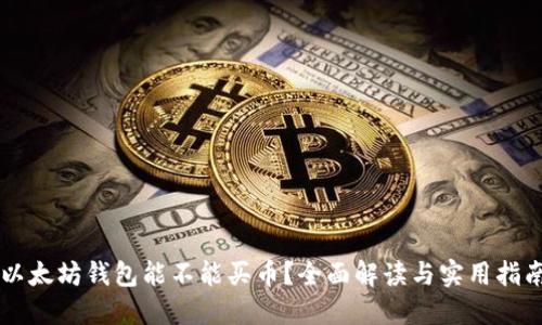 以太坊钱包能不能买币？全面解读与实用指南