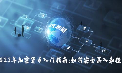 2023年加密货币入门指南：如何安全买入和投资