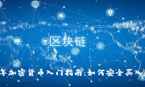 2023年加密货币入门指南：如何安全买入和投资