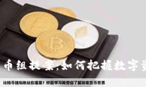 2023年加密货币组提案：如何把握数字资产投资的未来