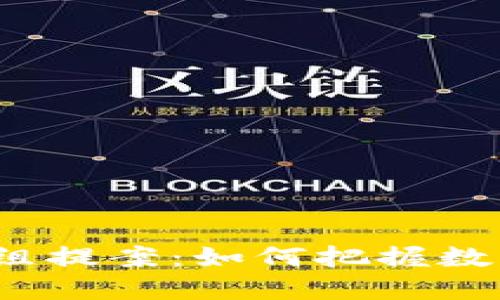 2023年加密货币组提案：如何把握数字资产投资的未来