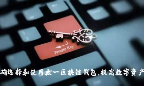 如何正确选择和使用太一区块链钱包，提高数字资产安全性