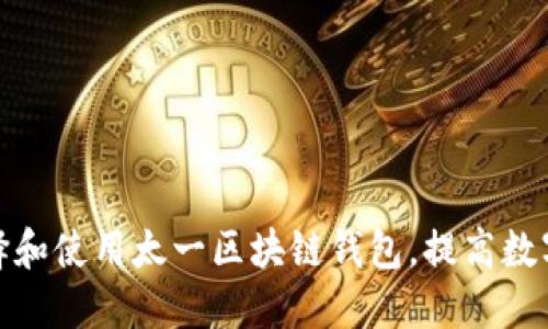 如何正确选择和使用太一区块链钱包，提高数字资产安全性
