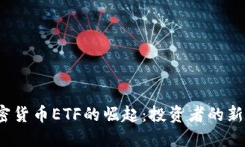 2023年加密货币ETF的崛起：投资者的新机遇与挑战